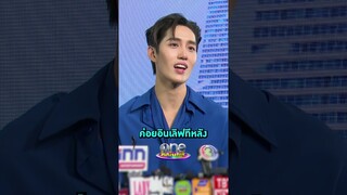 พี่แอฟ อินเลิฟ แต่นุ้งต่อขออินเวิร์ก | Shorts Clip 2024