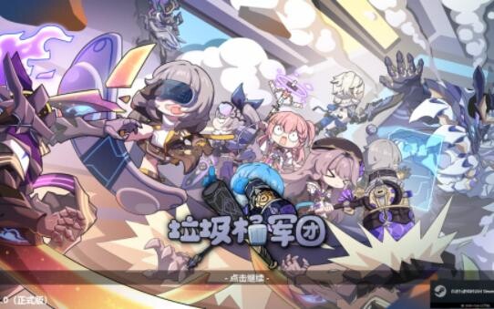 试玩一下steam上几小时前刚发布的崩坏星穹铁道免费同人游戏《垃圾桶军团》