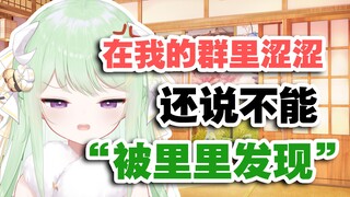 【有棵里里】为什么在我的群涩涩 还要提防着我