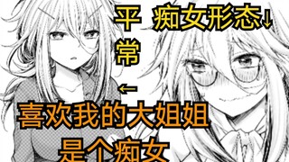 超萌的宅女大姐姐喜欢我，但她是个痴女，想对我这样那样《漫画推荐64》