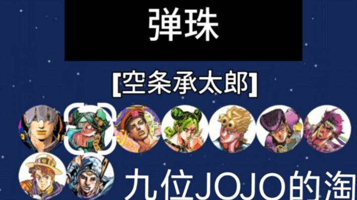 การผจญภัยอันโชคร้ายของ JOJO เก้าครั้ง: การแข่งขันน็อคเอาท์บอลเล็ก