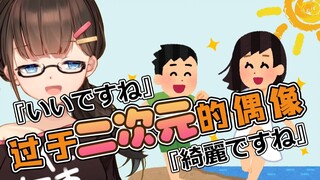 中二病也要当偶像【东爱璃lovely】