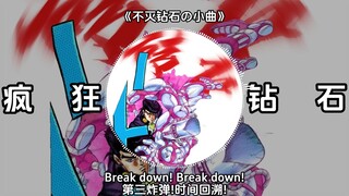 《东方仗助处刑曲》《疯狂钻石处刑曲》《不灭钻石处刑曲》ダイヤモンドは砕けない～メインテーマ～ - 菅野祐悟