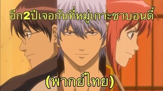(พากย์ไทย) อีก2ปีเจอกันที่หมู่เกาะชาบอนดี้ - กินทามะ