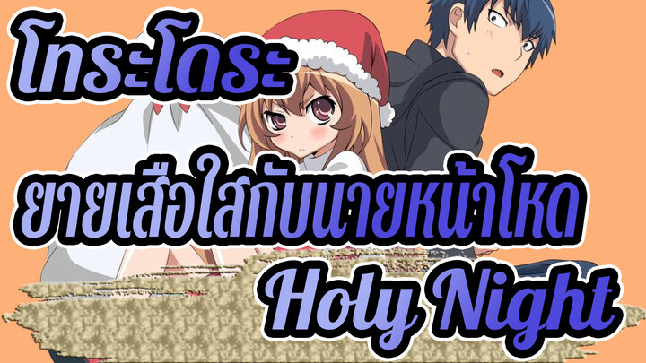 [โทระโดระ! ยายเสือใสกับนายหน้าโหด!] [Zhenzhen] Holy Night