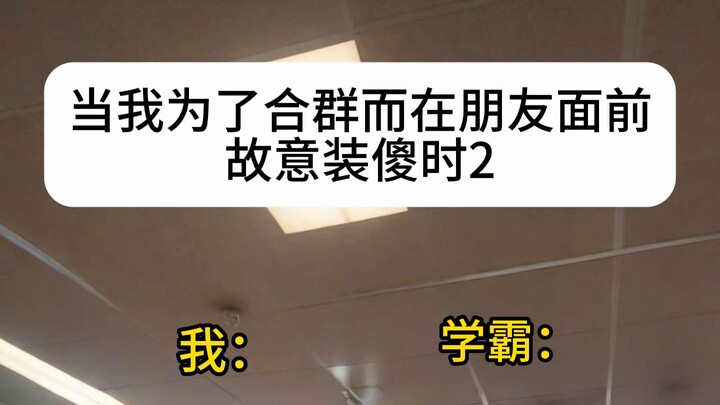 When I Pretend to Be Clueless Just to Fit In 2