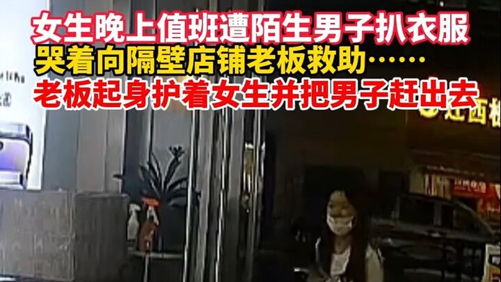 สาวนั่งเวรกลางคืนถูกชายแปลกหน้าล้วงเสื้อผ้า ร้องไห้ขอความช่วยเหลือจากเจ้าของร้านข้างๆ… เจ้าของร้านลุ