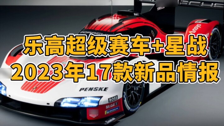 LEGO Super Racing + Star Wars, a summary of 17 new product information for 2023!