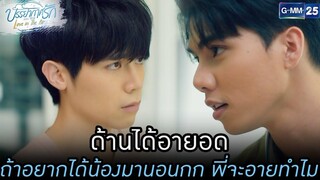 ด้านได้อายอด ถ้าอยากได้น้องมานอนกก พี่จะอายทำไมHIGHLIGHTบรรยากาศรักเดอะซีรีส์ Love in The Air EP09