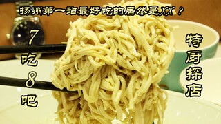 เชฟพิเศษสำรวจร้านอาหาร | จุดหมายแรกในหยางโจว--7 กิน 8 บาร์ ร้านอาหารไห่หยางที่อร่อยที่สุดกลับกลายเป็