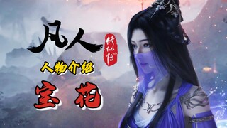 "Baohuang Holy Flower" Baohua·Character Biography, the strongest ancestor of the demon world who was