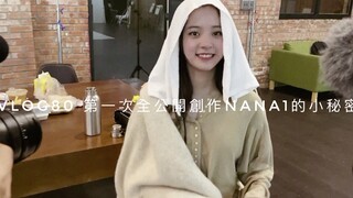 【欧阳娜娜VLOG】欧阳娜娜VLOG80 第一次全公开创作《NANA I》的小秘密