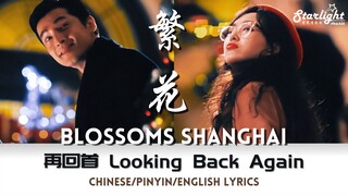 Blossoms Shanghai《繁花》 OST - 再回首  胡歌 Hu Ge x 唐嫣 Tiffany Tang 【Chinese/Pinyin/English Lyric】主题曲