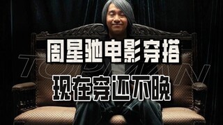 It’s not too late to wear Stephen Chow’s movie outfits