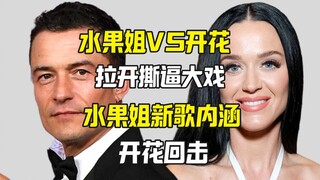 水果姐新歌内涵开花 开花这样回击