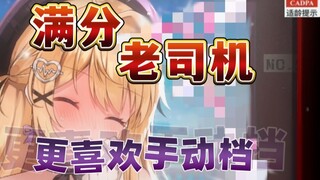 比起自动档，果然手动档魔法棒手感最棒啦