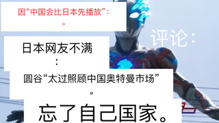 日本网友批评：“《圆谷》太照顾中国奥特曼，忘了自己国家”。