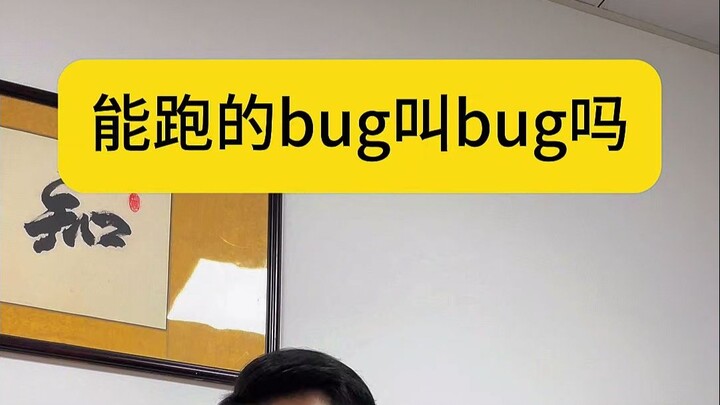 Is a bug that actually works still a bug?