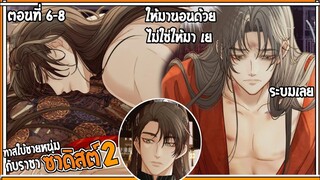 👺สปอยวาย👺ทาสใบ้ชายหนุ่ม2#6-8