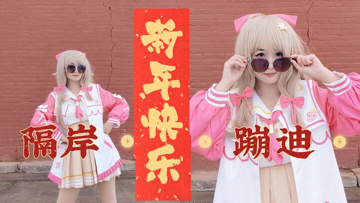 新的一年就是要快快乐乐的！《隔岸（DJ）》【筱言】