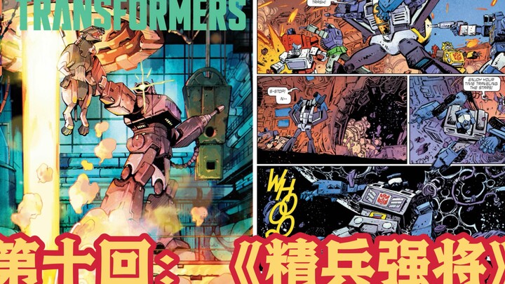 全宇宙首发： MasterZhou讲漫画《新-变形金刚》能量宇宙 第十回：《精兵强将》 巨浪千年等一回 汽车人或出现新转机Transformers 10