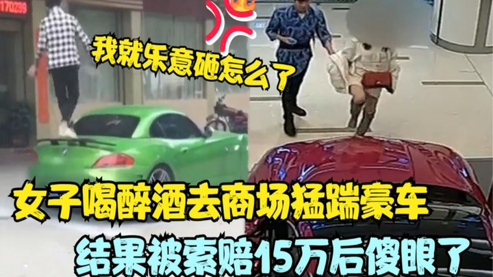 Seorang wanita mabuk menghajar mobil mewah di pusat perbelanjaan, lalu terkejut setelah dituntut gan