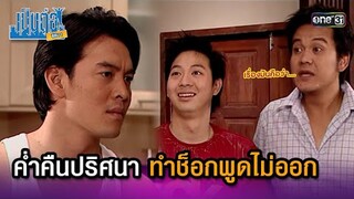 ค่ำคืนปริศนา ทำช็อกพูดไม่ออก | Highlight เป็นต่อ ซีซัน 1 Ep.16 | one31