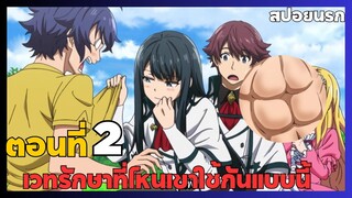 [สปอยนรก] เวทรักษาที่ไหนเขาใช้กันแบบนี้ ตอนที่2 (จบตอนใน5นาที)✨🧙‍♀️