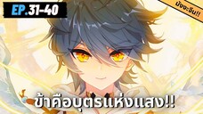 ตอนที่ 31-40 | สปอยมังงะจีน!! บุตรแห่งแสง