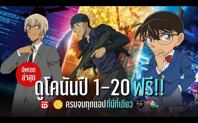 อัพเดทช่องทางการรับชมโคนันปี 1-20 ฟรี!!