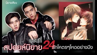 สปอยล์นิยาย เรื่องรักโคตรๆโหดอย่างมึง ตอนที่ 24