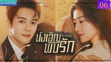 บังเอิญพบรัก ตอนที่ 06 พากย์ไทย