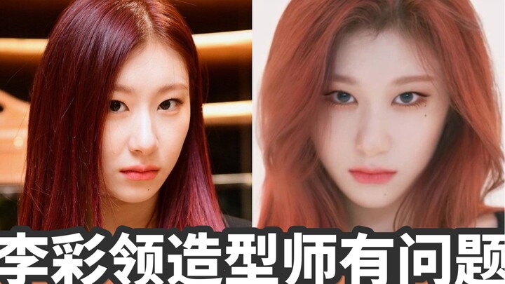 李彩领造型师故意的吧？明明可以是大美女啊！