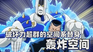 【JOJO替身分析】破坏力超群的空间系替身——轰炸空间