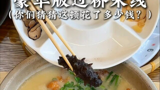 ก๋วยเตี๋ยวเส้นข้ามสะพานเวอร์ชันหรู พวกคุณเดาสิว่ามื้อนี้ใช้เงินไปเท่าไร?