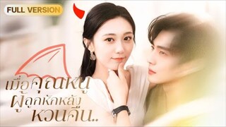 เมื่อคุณหนูถูกเหยียบย่ำ 7 ปี…แต่วันหนึ่งเธอกลับมาพร้อมพิษรัก! ผู้ชายสองคนพังยับเพราะเธอ!🔥