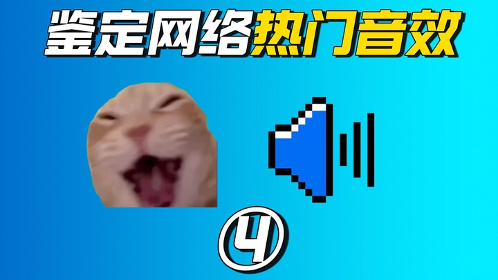 Identifying Popular Online Sound Effects ④