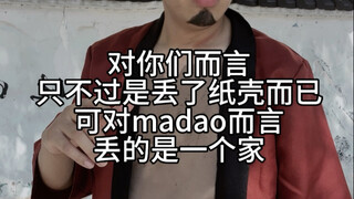 madao没家了