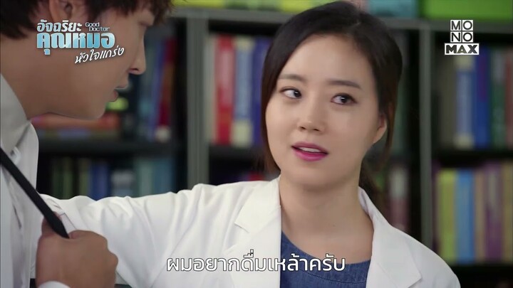 เหล้าก็เหมือนมะระ | อัจฉริยะคุณหมอหัวใจแกร่ง (Good Doctor) | ไฮไลท์ Ep.8