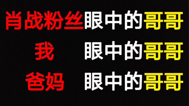 肖战粉丝眼中的哥哥，爸妈眼中的哥哥，我眼中的哥哥