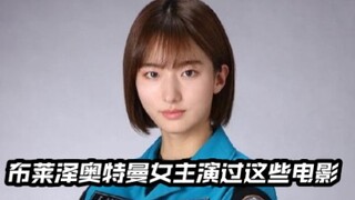 不是一个纯粹的新人演员了！布莱泽奥特曼女主演员捣宫姬奈演过这些电影！