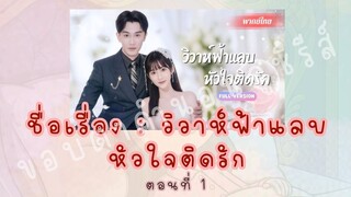 วิวาห์ฟ้าแลบหัวใจติดรัก ตอนที่ 1