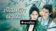 พากย์ไทย EP.10