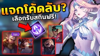 อัพเดท RoV แจกโค้ดลับ? รับสกินฟรีถึง16ตัว! โค้ดใช้ได้100% | COSMO X2