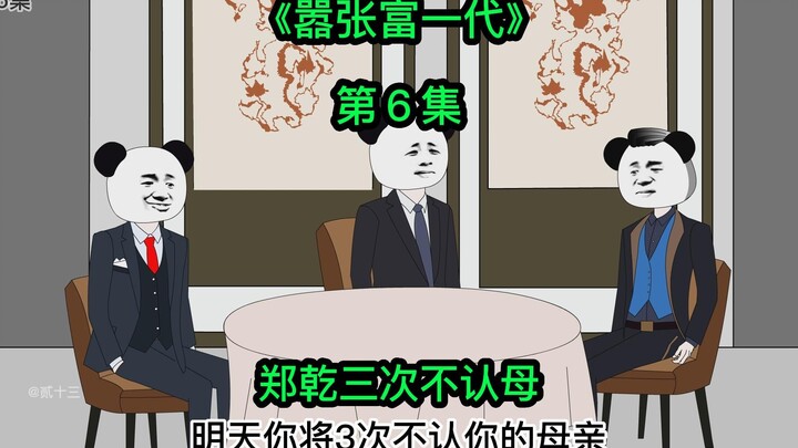 [嚣张富一代]白龙王预言三次不让母成功