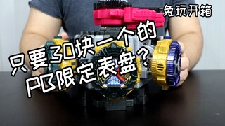 【兔玩开箱】只要30块一个的PB限定表盘？假面骑士时王 扎莫纳斯 宗吉斯 巴尔克斯 玩具开箱 Vlog