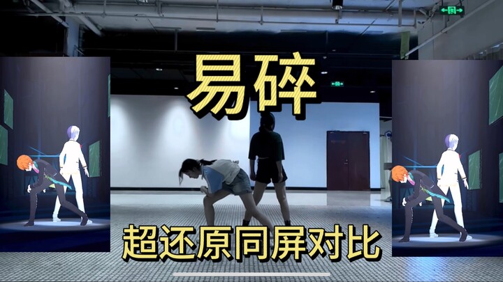 【PJSK】易碎｜超还原同屏对比翻跳