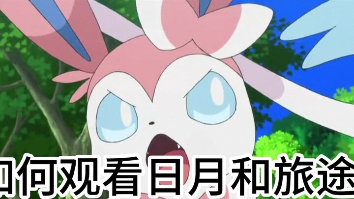 [Pokémon] Bagaimana cara menonton animasi matahari, bulan, dan perjalanan?