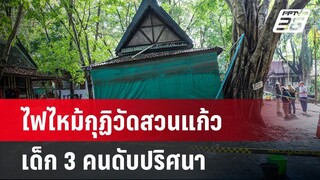 ไฟไหม้กุฏิวัดสวนแก้วคลอกเด็ก 3 คนดับปริศนา | เที่ยงทันข่าว | 23 พ.ค.67