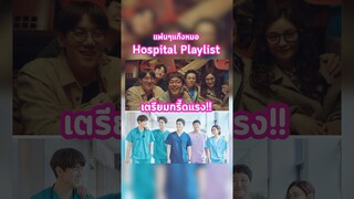 #HospitalPlaylist กำลังจะกลับมาอีกครั้ง‼️ #ซีรีส์น่าดู #ซีรีส์ใหม่เกาหลี #TrasherBangkok